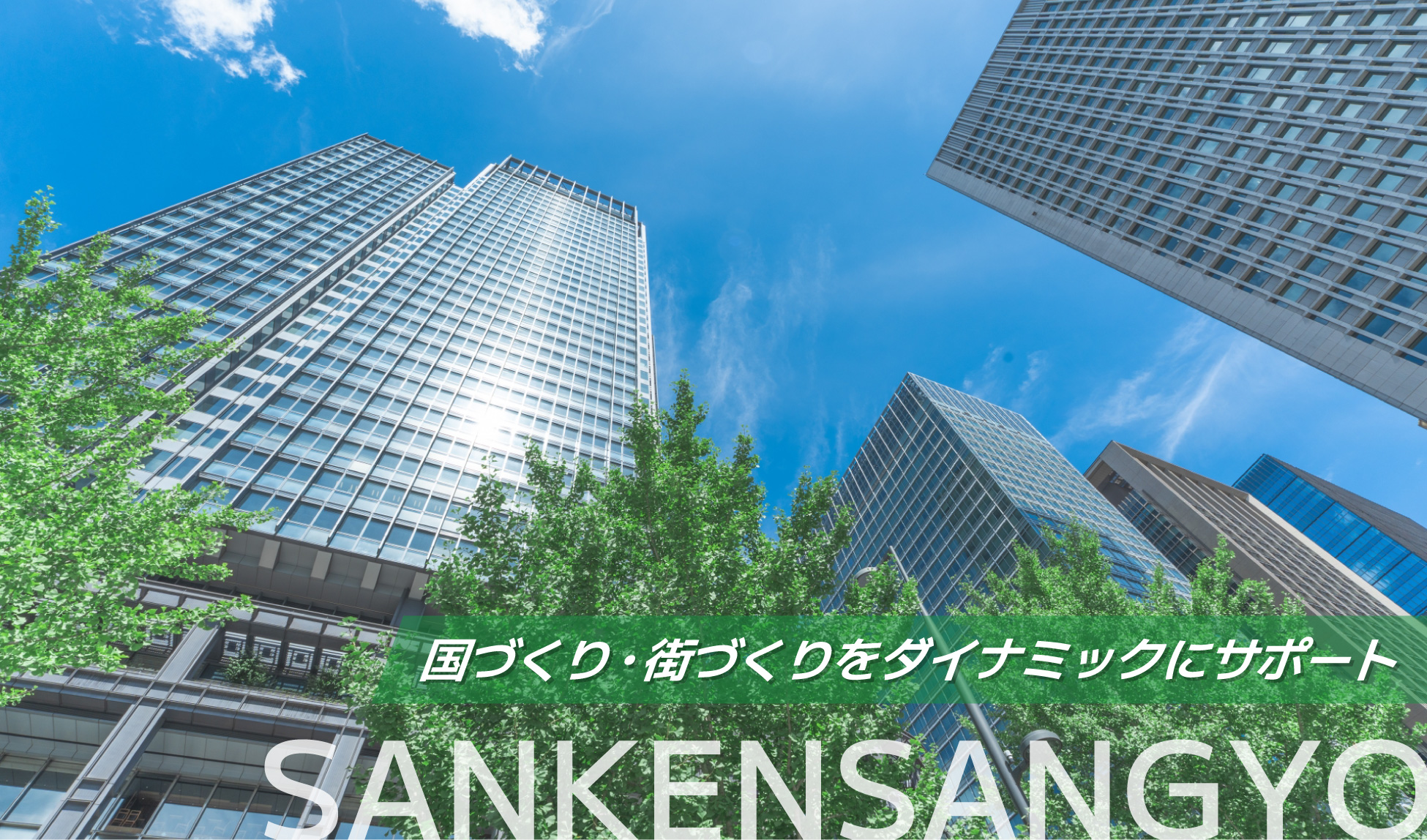 三建産業株式会社